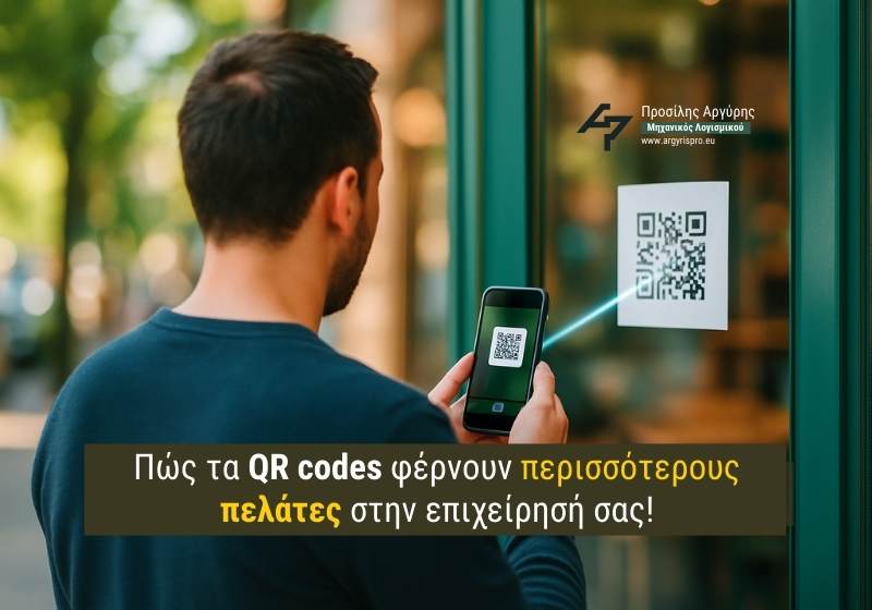 Πώς τα QR codes φέρνουν περισσότερους πελάτες στην επιχείρησή σας!